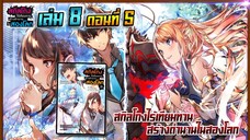 [นิยาย]เล่ม8 - EP.5 สกิลโกงไร้เทียมทาน สร้างตำนานในสองโลก