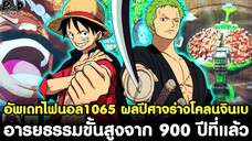 อัพเดทไฟนอลวันพีช1065 - ผลปีศาจร่างโคลนจินเบ & อารยธรรมขั้นสูงจาก 900 ปีที่แล้ว [KOMNA CHANNEL]