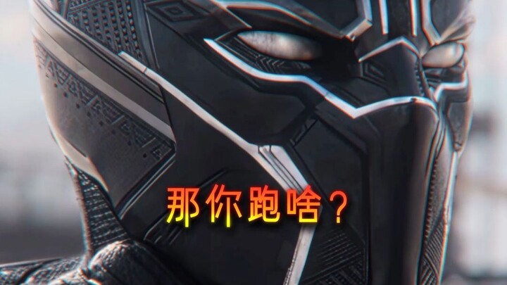那你跑啥？