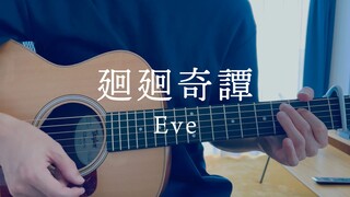 Chú Thuật Hồi Chiến OP "迴迴奇谈/Eve" chơi và hát guitar [Yodaka Nighthawk]