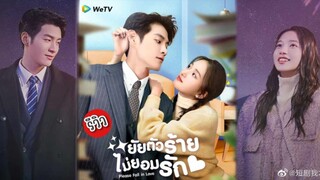 ตอนที่6ยัยตัวร้ายไม่ยอมรัก ซับไทย