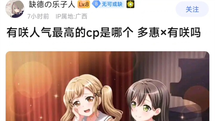 【MyGo】有咲人气最高的CP是哪个，多惠吗