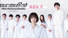 Dr. White ดอกเตอร์ไวต์ ปริศนาลับคุณหมออัจฉริยะ ตอน 8
