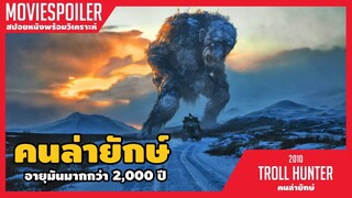 คนล่ายักษ์(สปอยหนัง)Troll Hunter 2010