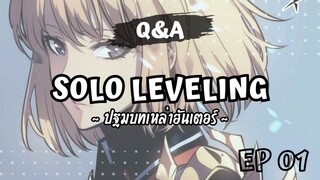 แอบเนียนเปิดตัวละครเยอะมาก สำหรับอนิเมะ Solo Leveling ตอนแรก 🧐