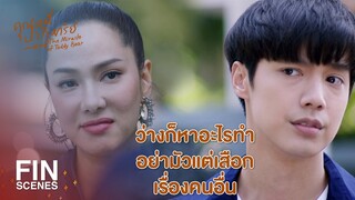 FIN | คุณน้าดูเหงานะครับ เข้าใจครับว่าผัวไม่ค่อยมาหา | คุณหมีปาฏิหาริย์ EP.7 | Ch3Thailand