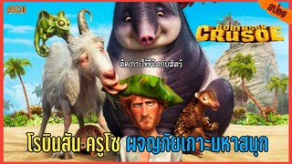 (สปอย) โรบินสัน ครูโซ ผจญภัยเกาะมหาสนุก robinson crusoe