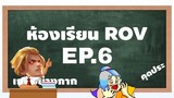 ห้องเรียน ROV EP.6 การสอบปลายภาค
