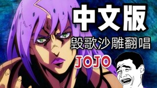 【中文翻唱】【JOJO的奇妙冒险】【毁歌向】《裏切り者のレクイエム》