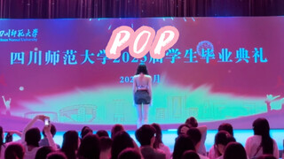 POP!毕业典礼表演