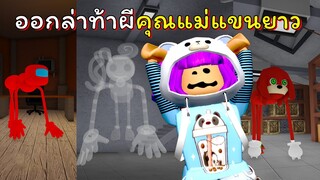 ล่าท้าผีคุณแม่แขนยาว! | ROBLOX | Find Mommy Long Legs Morphs (UPDATE)!