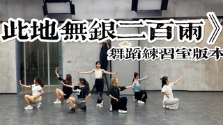 【盖盖】自编国风女团舞《此地无银二百两》看了直呼绝绝子