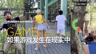 如果游戏发生在现实中......