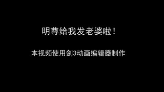 【剑网3/明唐】一个沙雕小甜饼——明尊给我发老婆啦！