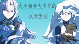 [Genshin Impact Viết tay/Nafu] Sự nghiệp phản diện của lão phu nhân và thiếu gia lớn tuổi nhất