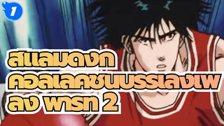 สแลมดังก์ / คอลเลคชั่นบรรเลงเพลง พาร์ท 2 / มันส์สุดๆ!_1