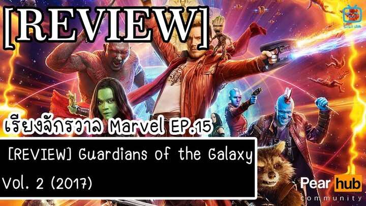 เรียงจักรวาล MARVEL EP.15 [REVIEW] Guardians of the Galaxy Vol. 2 (2017)