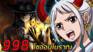 [ตัวเต็ม] :  วันพีช ตอนที่ 998 โซออนโบราณ !!