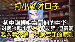 瓶子：初中蹭班上富哥们的中华不过肺，然后他让我滚，说我浪费，我对烟兴趣也不大，但是这个东西有点贵，我本着不蹭一点就亏了的原则，在美国不敢蹭，蹭上怪东西就完了