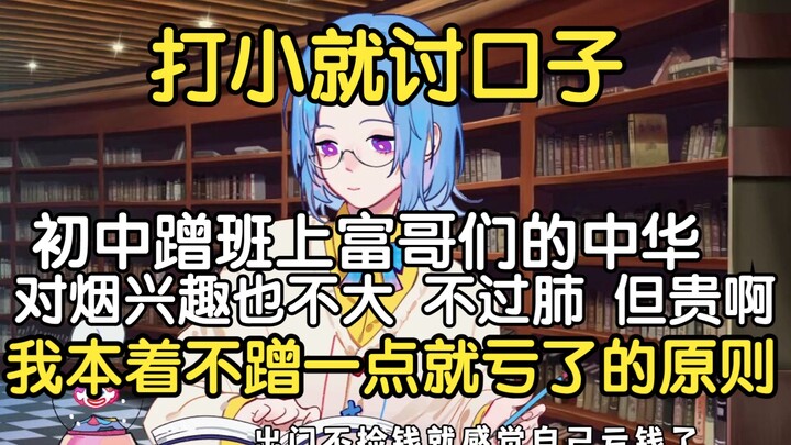 瓶子：初中蹭班上富哥们的中华不过肺，然后他让我滚，说我浪费，我对烟兴趣也不大，但是这个东西有点贵，我本着不蹭一点就亏了的原则，在美国不敢蹭，蹭上怪东西就完了