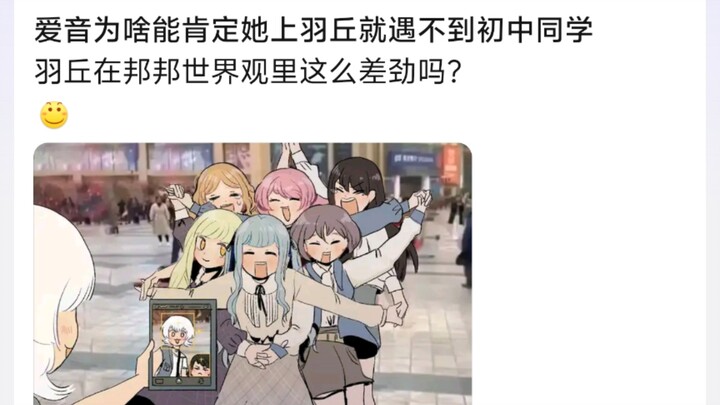 爱音为啥能肯定她上羽丘就遇不到初中同学，羽丘在邦邦世界观里这么差劲吗?