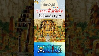 วันพีช:สถานที่ที่มีจริง #shorts #roblox #bloxfruits #onepiece #fyp #fypシ #tiktok #anime #gaming