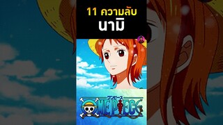 ความลับที่คุณอาจยังไม่รู้เกี่ยวกับนามิ