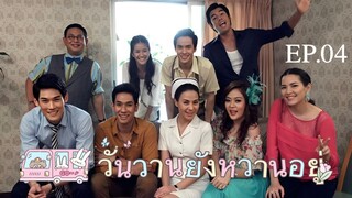 วันวานยังหวานอยู่ "บุกกองละครชิงนาง" EP.04 (อ๋อม อรรคพันธ์)