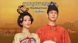 Ep1 (ซับไทย)