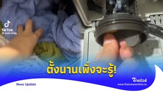 กระจ่าง ‘เครื่องซักผ้า’ ซักเสร็จฝุ่นไปไหน เกิดมาเพิ่งรู้!|Thainews - ไทยนิวส์|social-16-jj