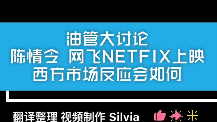 今天【陈情令】网飞Nexflix 即将上映【油管讨论】西方市场会如何反映？在外网视频网站上已经有过资源的情况下，大家还会付费去网飞观看吗？