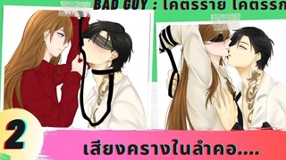 นิยายวาย YAOI Bad Guy โคตรรัก โคตรร้าย ตอนที่ 2 เสียงครางในลำคอ