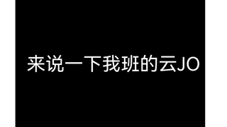 浅说一下班里的云JO