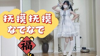 04女高中生新年翻跳抚摸抚摸/なでなで/宅舞初尝试！大家新年快乐！