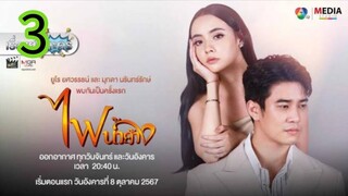 ไฟน้ำค้าง EP 3