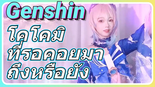 โคโคมิ ที่รอคอยมาถึงหรือยัง