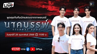 🔴3PlusLive X นาคบรรพ์