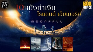 10 หนังทำเงิน..โรแลนด์ เอ็มเมอริช | Moonfall | The Movement