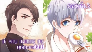 [พากย์มังงะจีน] If You Ignore Me คุณละเลยผม มังงะวาย ตอนที่ 1/2