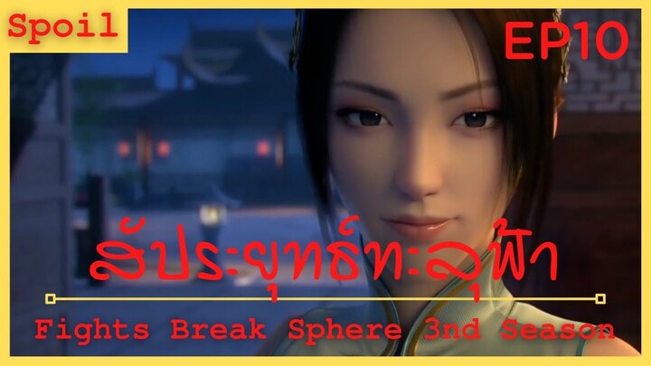 สปอยอนิเมะ Fights Break Sphere Ss3 (สัประยุทธ์ทะลุฟ้า) Ep10 ( ผู้คุ้มกันระดับจักรพรรดิ )