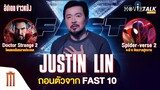 จัสติน ลิน ถอนตัว Fast 10 - Major Movie Talk [Short News]