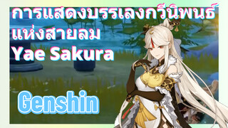 [เก็นชิน，การแสดงบรรเลงกวีนิพนธ์แห่งสายลม](Yae Sakura)