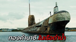 สปอยหนัง | ออกตามล่า ทองคำมูลค่า 100 ล้านในเรือดำน้ำของนาซี