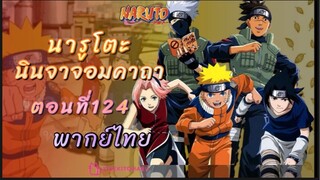 [อนิเมะ]นารูโตะนินจาจอมคาถาตอนที่124