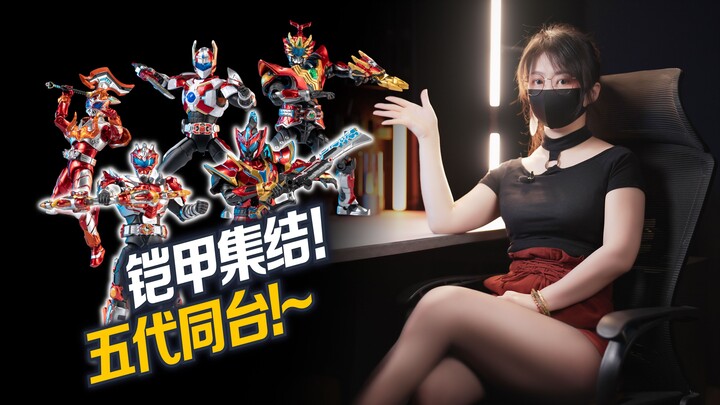 5代主角同台！铠甲勇士火力全开!【虾米拆拆拆】