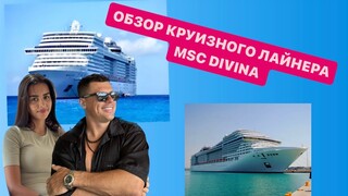 Круизный лайнер MSC DIVINA