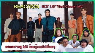 REACTION | NCT 127 엔시티 127 'Fact Check'  MV ตลอดการดูร้องหู้วววไปเรื่อยๆ