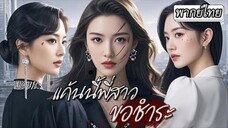 แค้นนี้พี่สาวขอชำระ