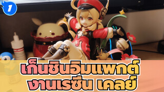 เก็นชินอิมแพกต์ | เปิดกล่อง! งานเรซิ่น (Garage Kit): เคลย์_1