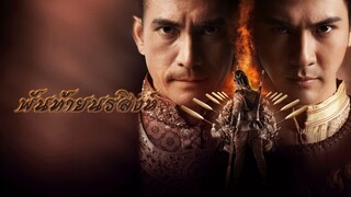 (หนังไทย) พันท้ายนรสิงห์ - Pantai.Norasingha.2015.1080p